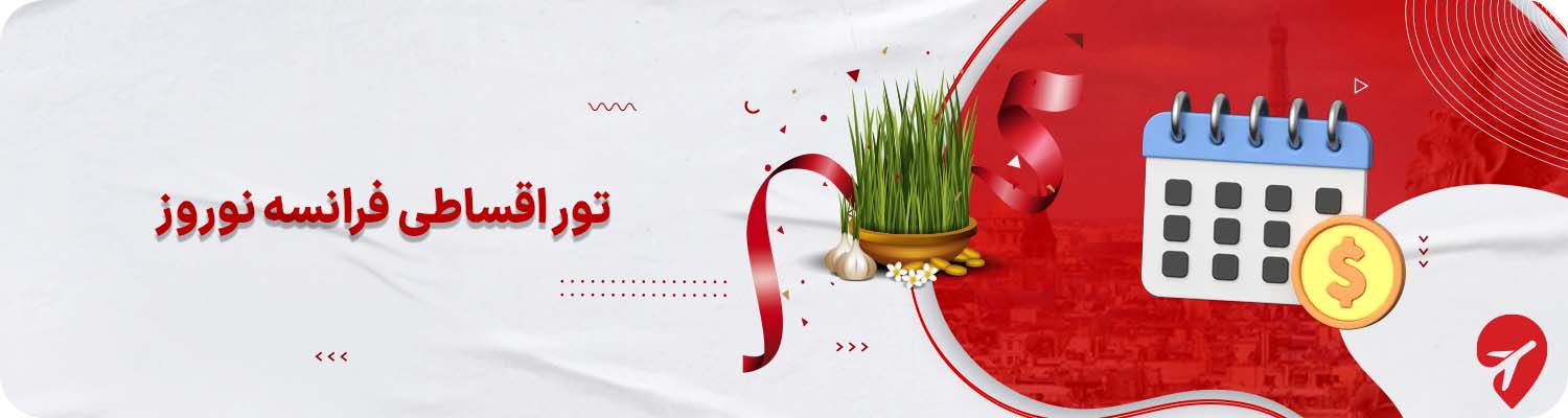 تور اقساطی فرانسه نوروز